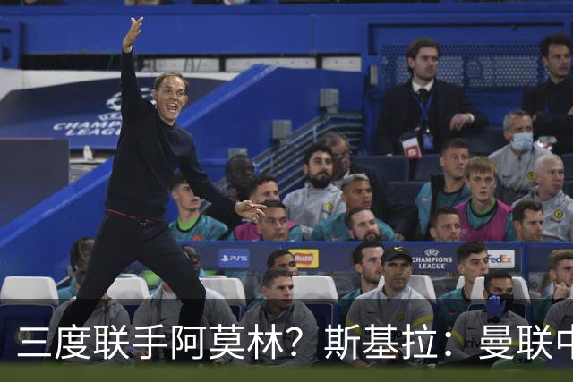 三度联手阿莫林？斯基拉：曼联中场乌加特已被推荐至米兰
