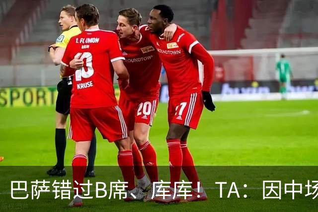 巴萨错过B席、库库！TA：因中场人员富足+不愿支付6000万欧